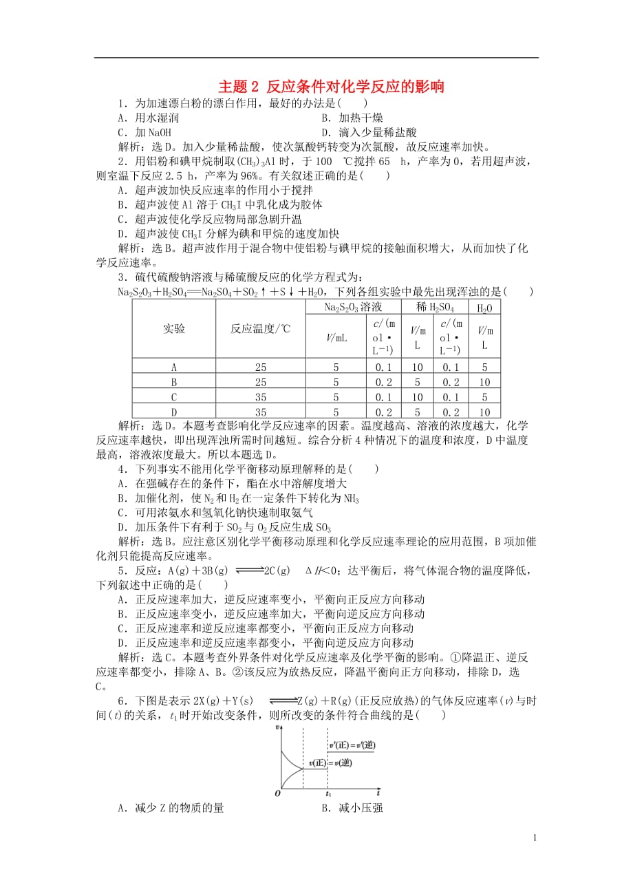 高中化学 主题2 反应条件对化学反应的影响练习 鲁科版选修6_第1页