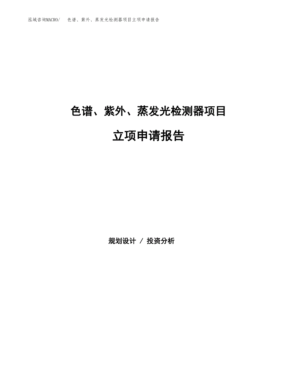 色谱、紫外、蒸发光检测器项目立项申请报告(word可编辑).docx_第1页