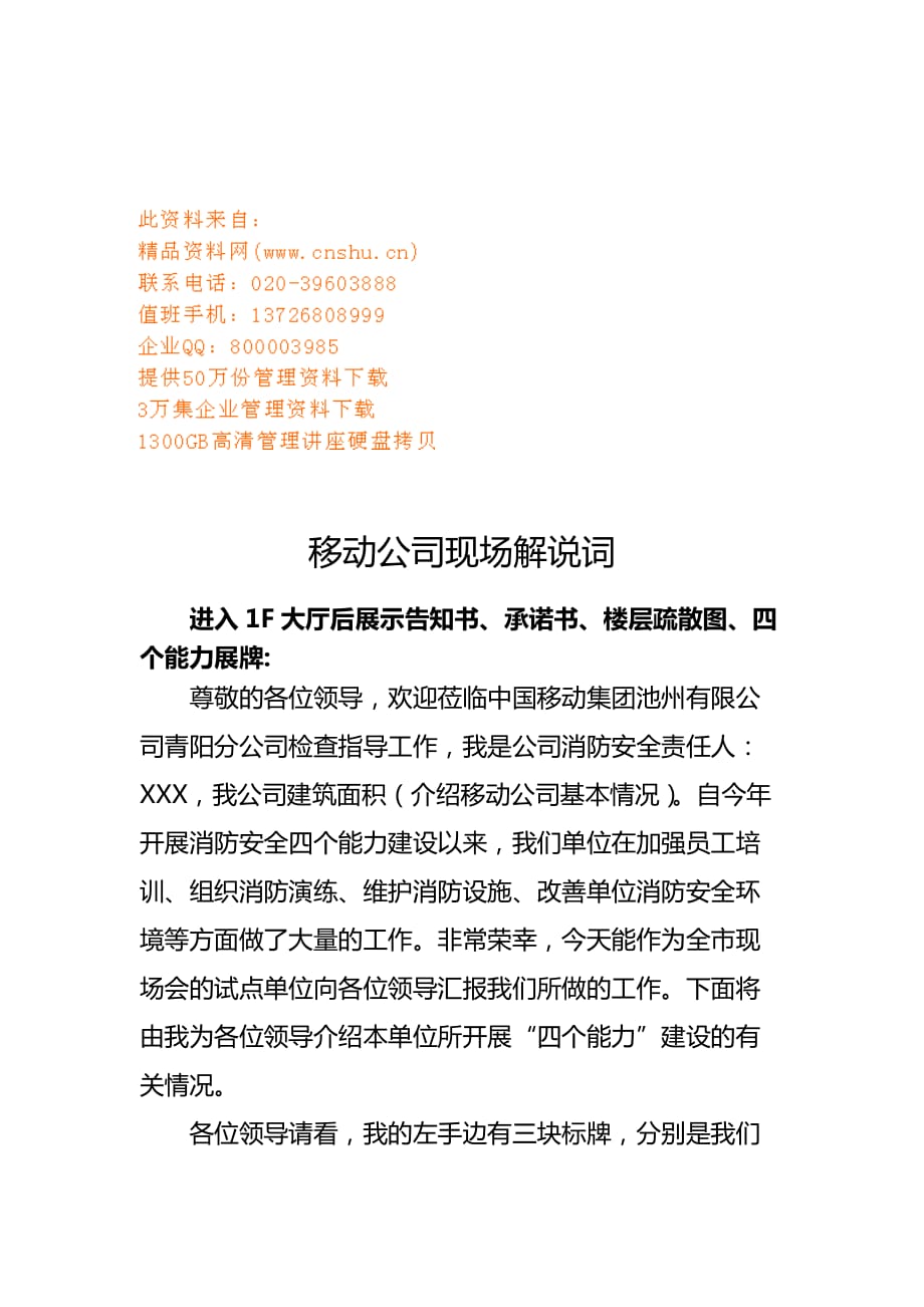 移动公司的现场解说词.doc_第1页