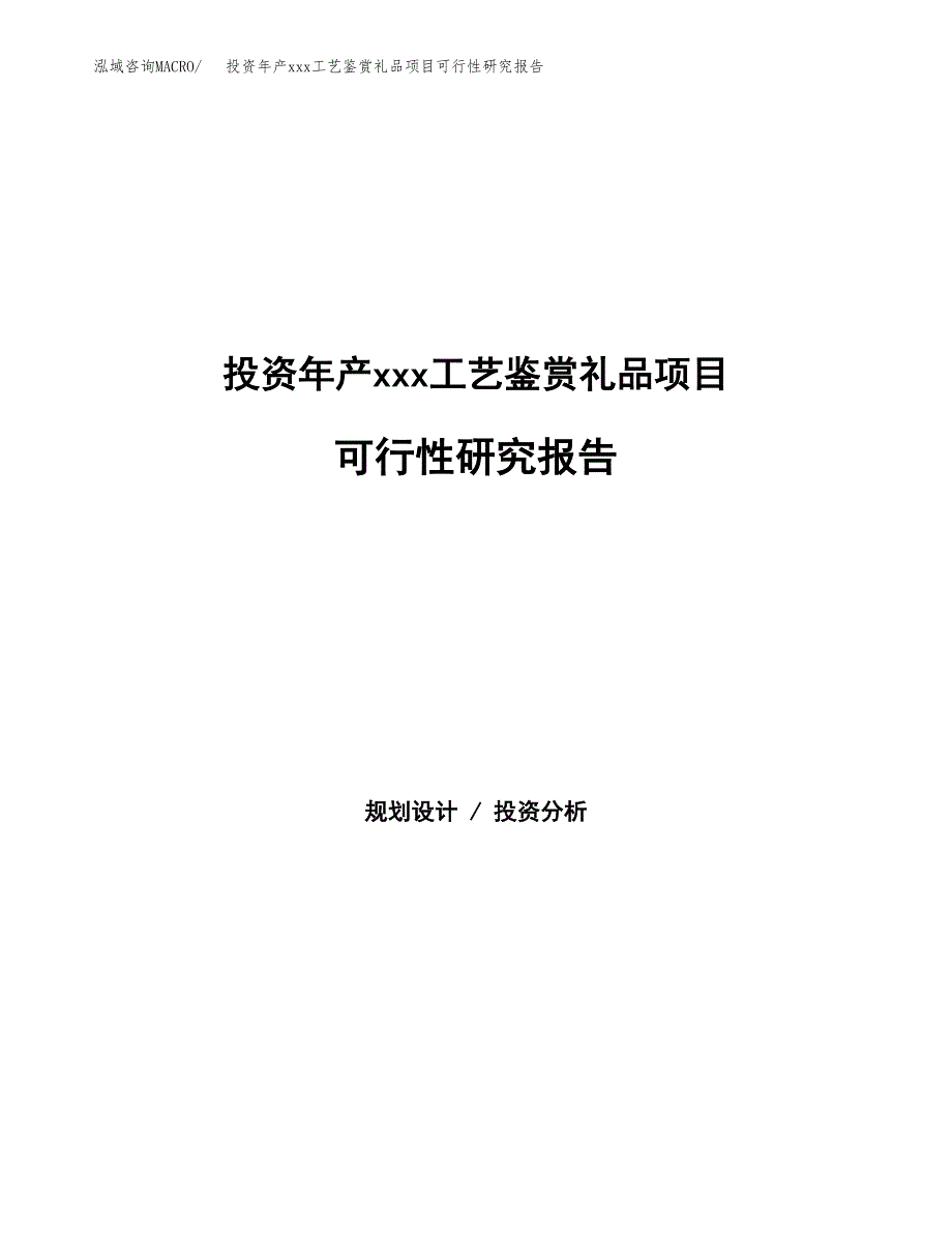 投资年产xxx工艺鉴赏礼品项目可行性研究报告_第1页