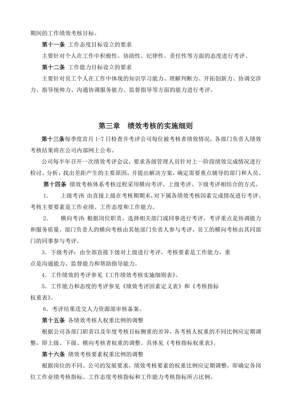 绩效考核的实施细则与评价.doc_第2页