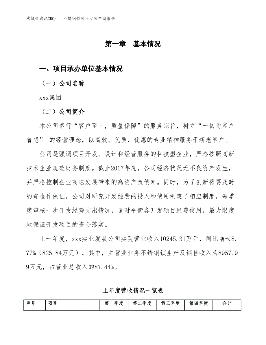 不锈钢锁项目立项申请报告(word可编辑).docx_第2页