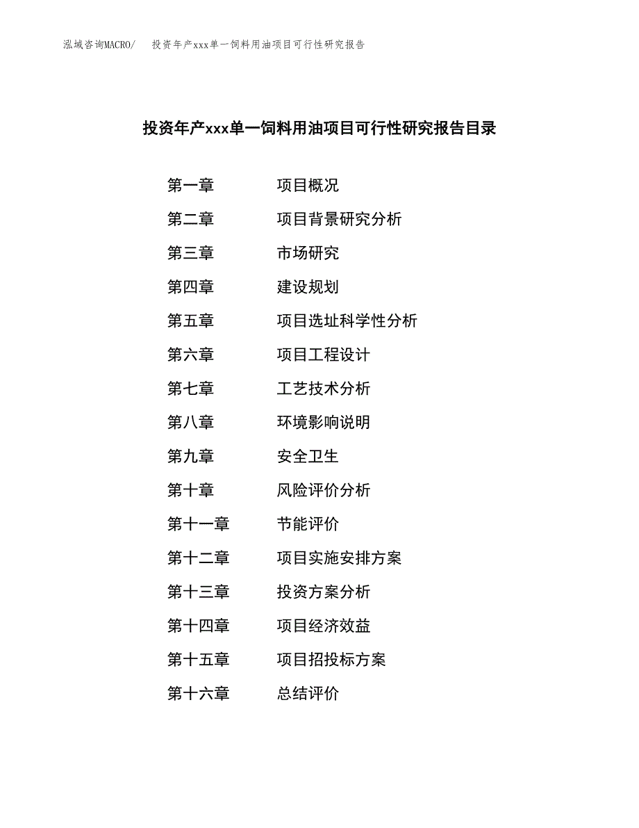 投资年产xxx单一饲料用油项目可行性研究报告_第3页