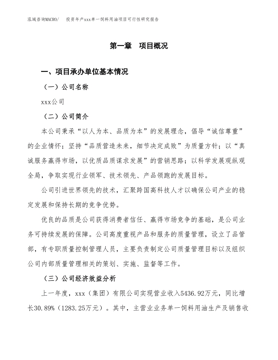 投资年产xxx单一饲料用油项目可行性研究报告_第4页