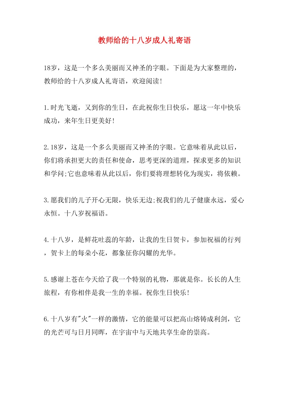 教师给的十八岁成人礼寄语_第1页