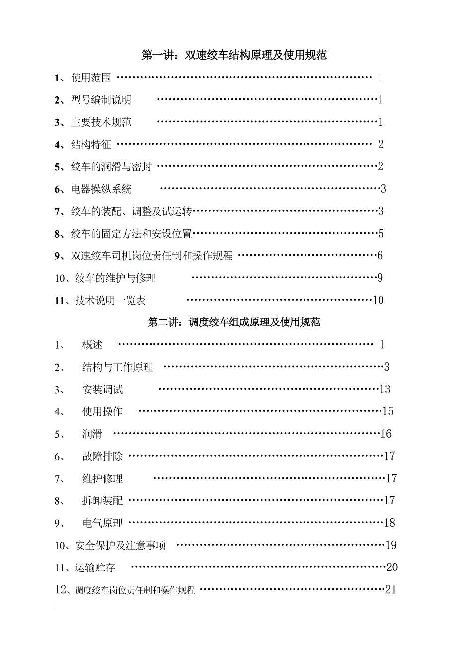 绞车司机上岗前培训讲义.doc_第2页
