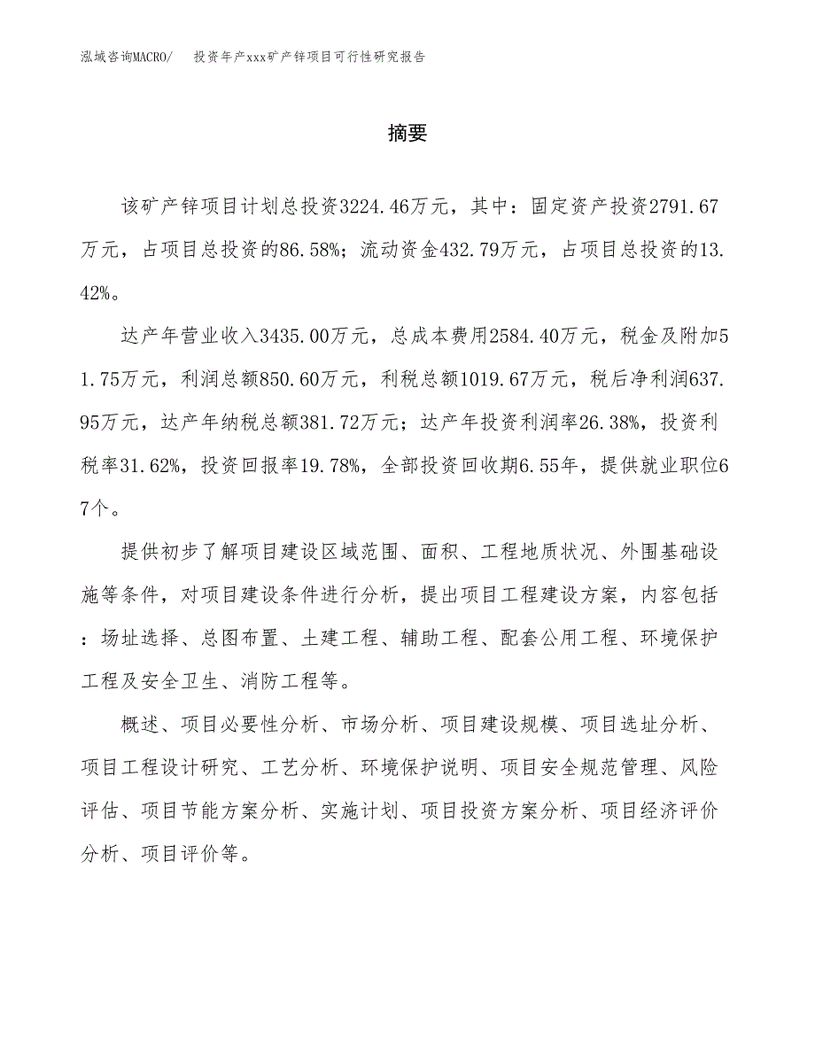 投资年产xxx矿产锌项目可行性研究报告_第2页