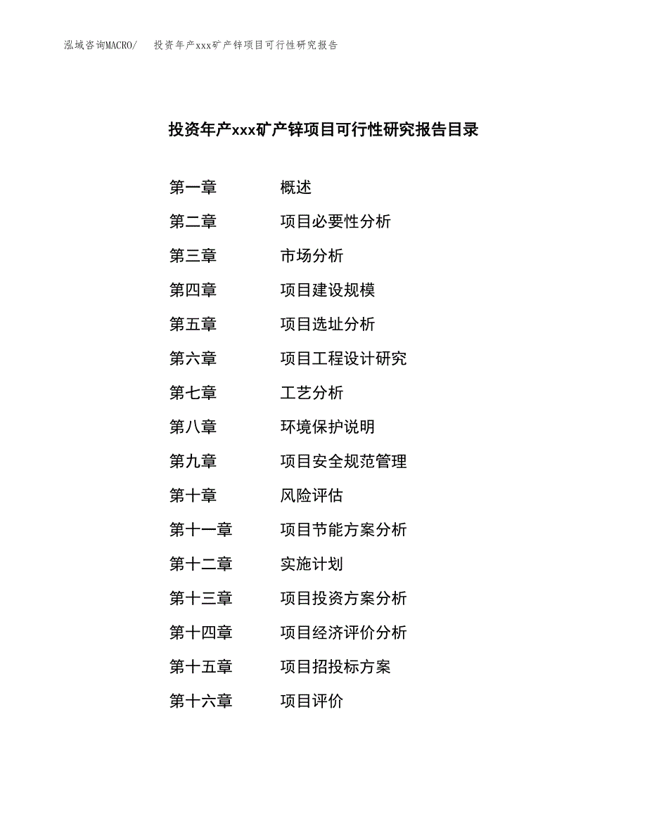 投资年产xxx矿产锌项目可行性研究报告_第3页