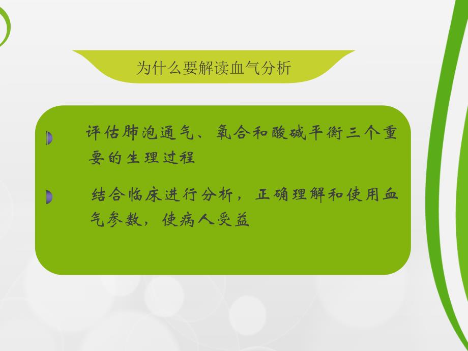 血气分析结果判断与临床意义_第2页