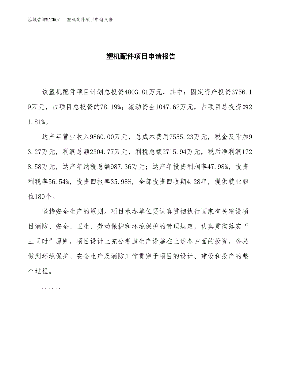 塑机配件项目申请报告(word可编辑).docx_第2页