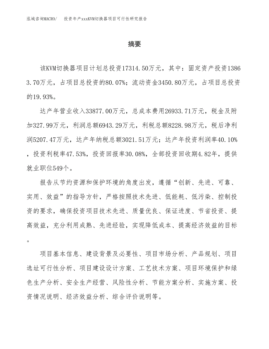 投资年产xxxKVM切换器项目可行性研究报告_第2页