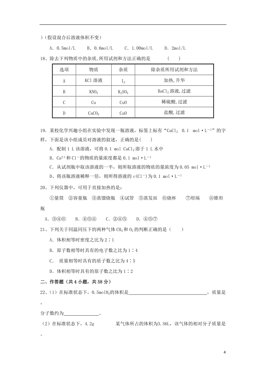 四川省隆昌县2017-2018学年高一化学上学期半期考试试题（无答案）_第4页