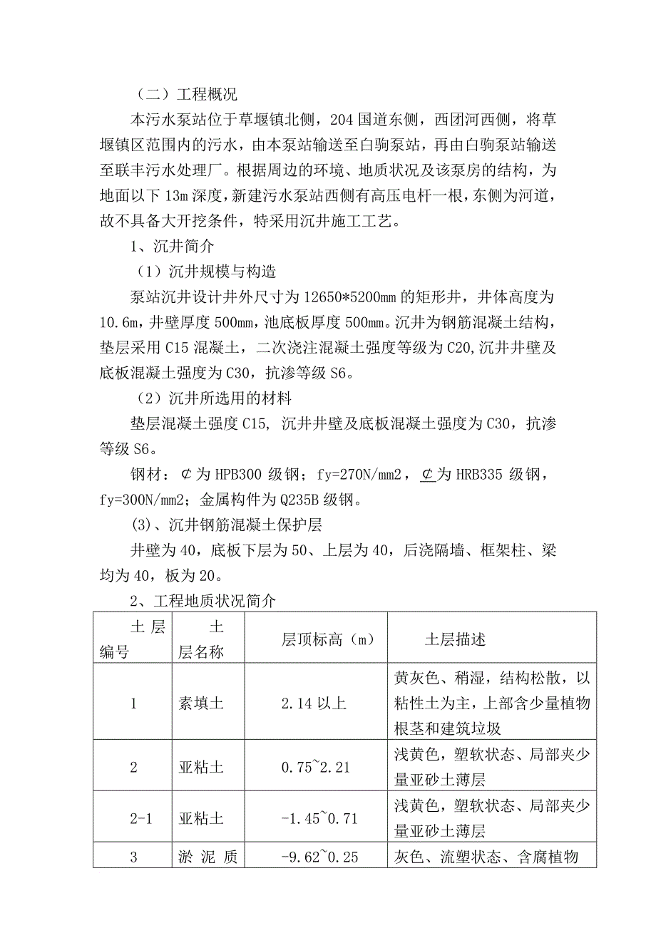 草堰污水泵站施工方案.doc_第4页