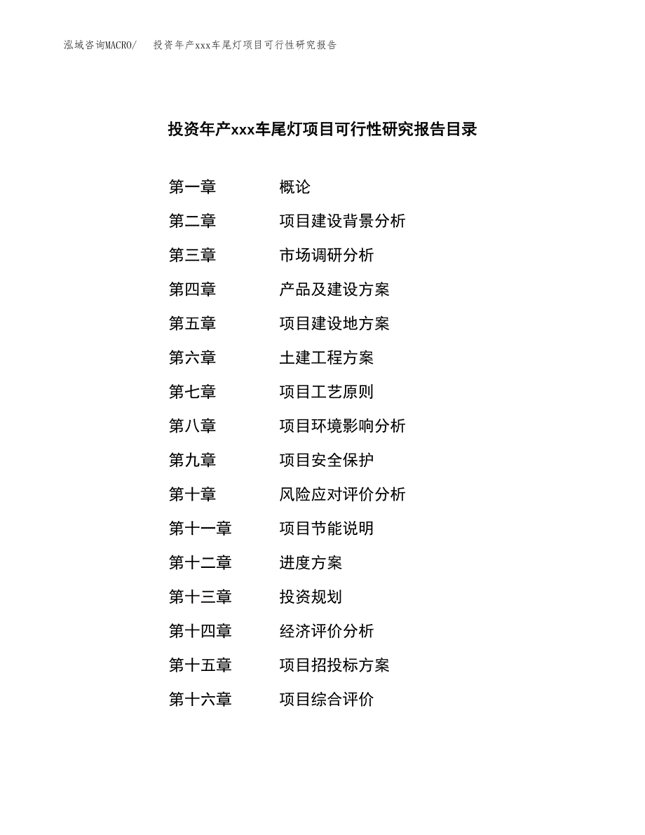 投资年产xxx车尾灯项目可行性研究报告_第3页