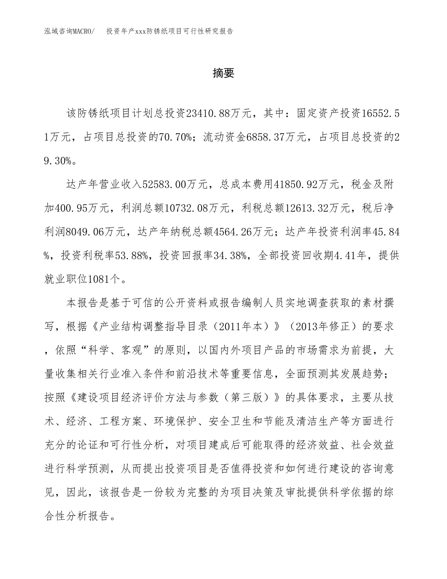 投资年产xxx防锈纸项目可行性研究报告_第2页