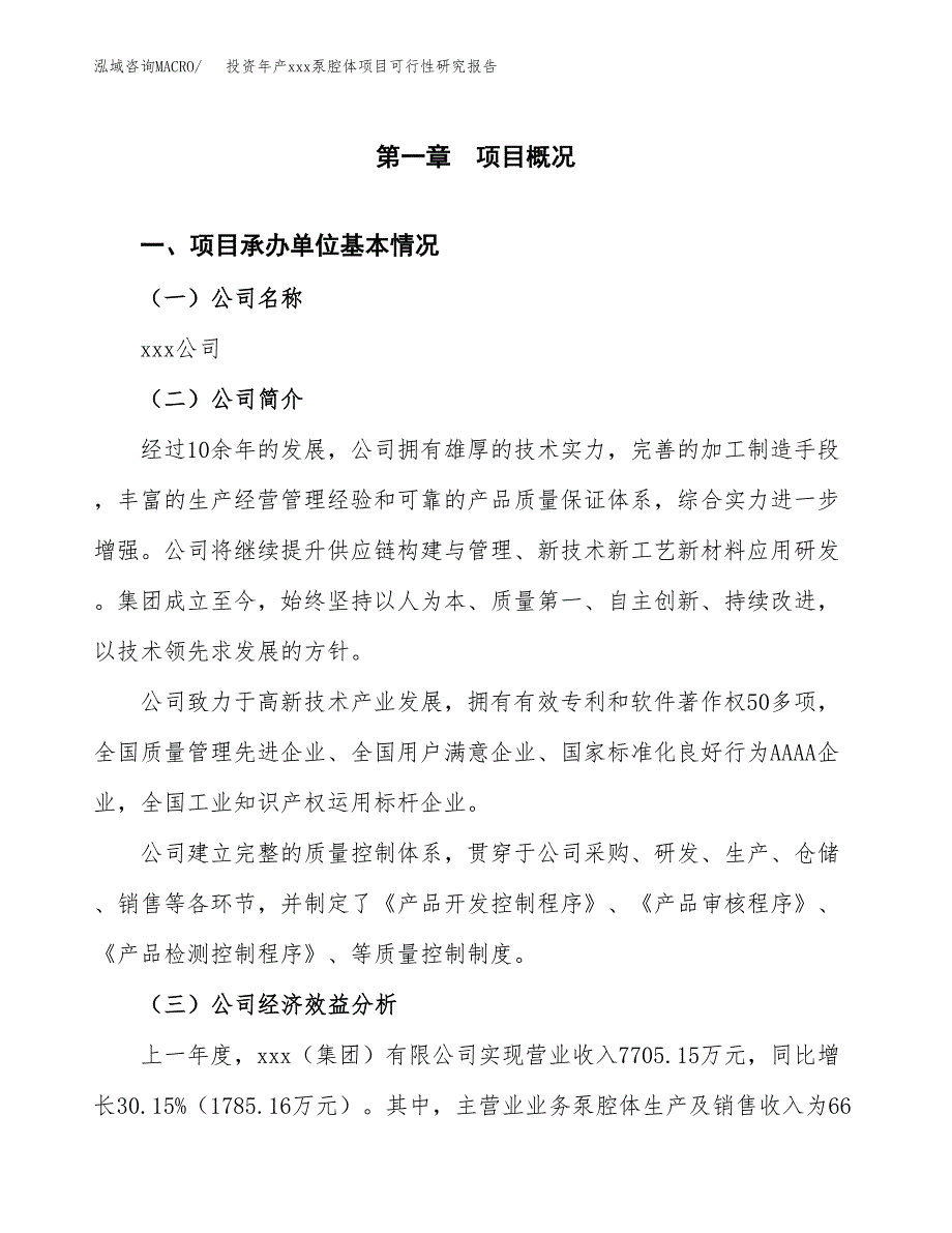 投资年产xxx泵腔体项目可行性研究报告_第4页