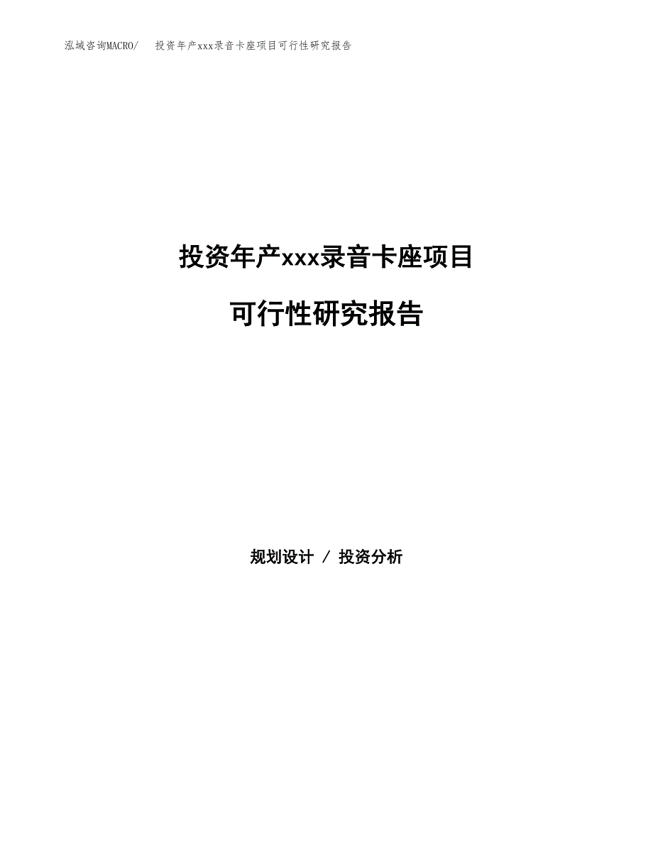 投资年产xxx录音卡座项目可行性研究报告_第1页