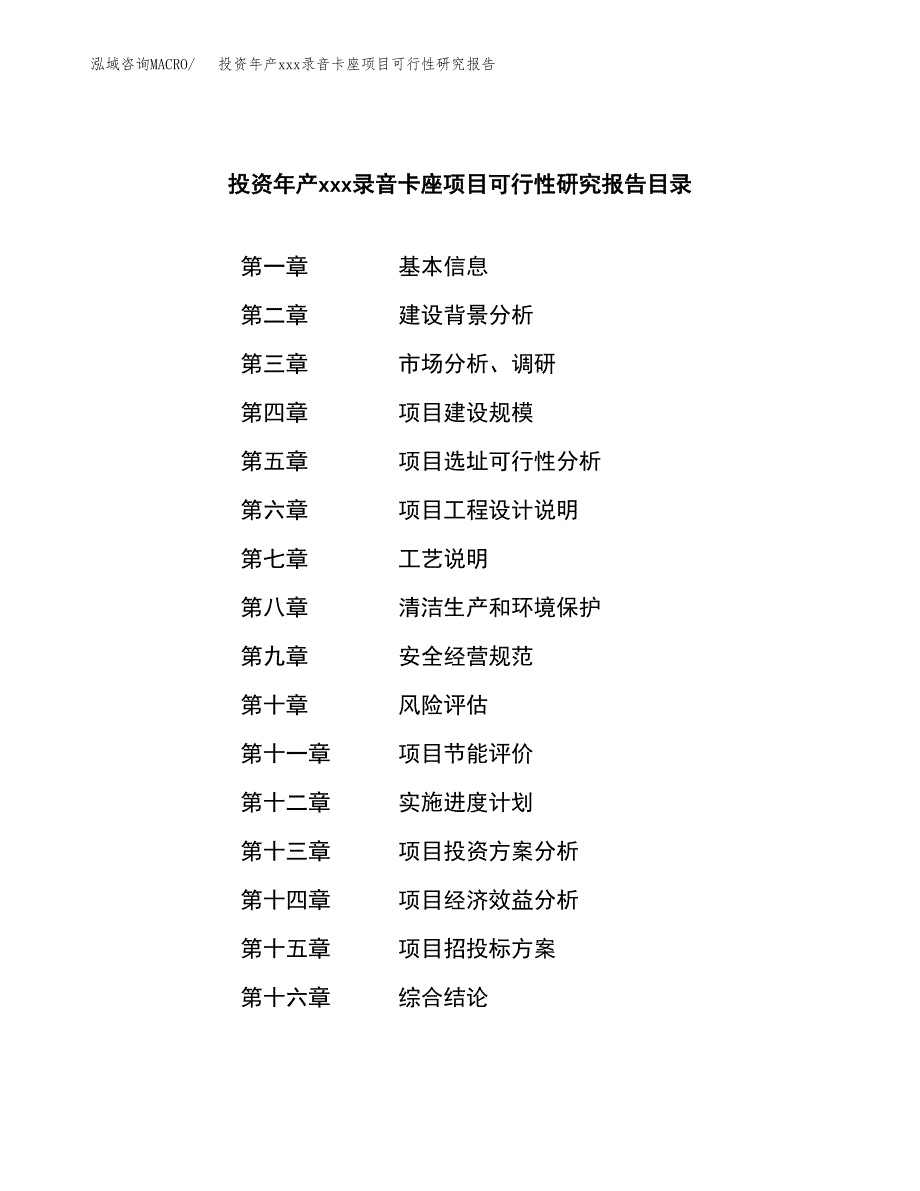 投资年产xxx录音卡座项目可行性研究报告_第3页