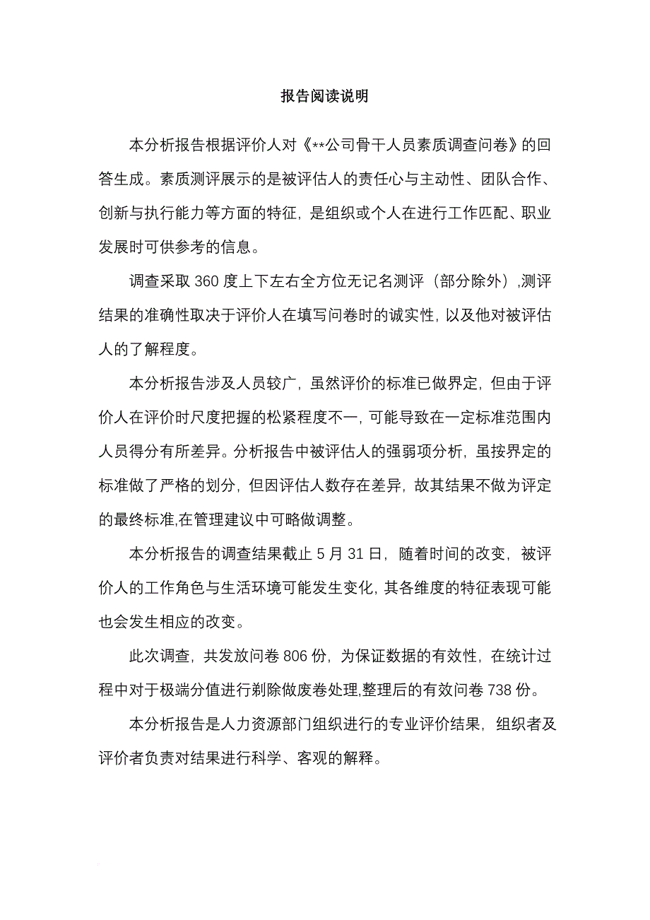 某公司主管人员素质测评分析报告.doc_第2页