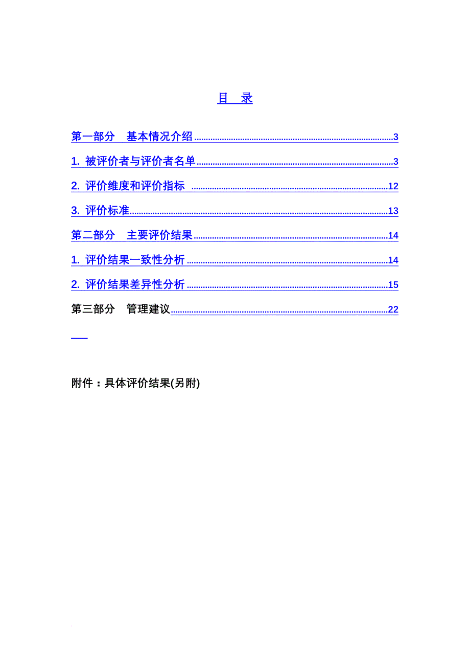 某公司主管人员素质测评分析报告.doc_第3页