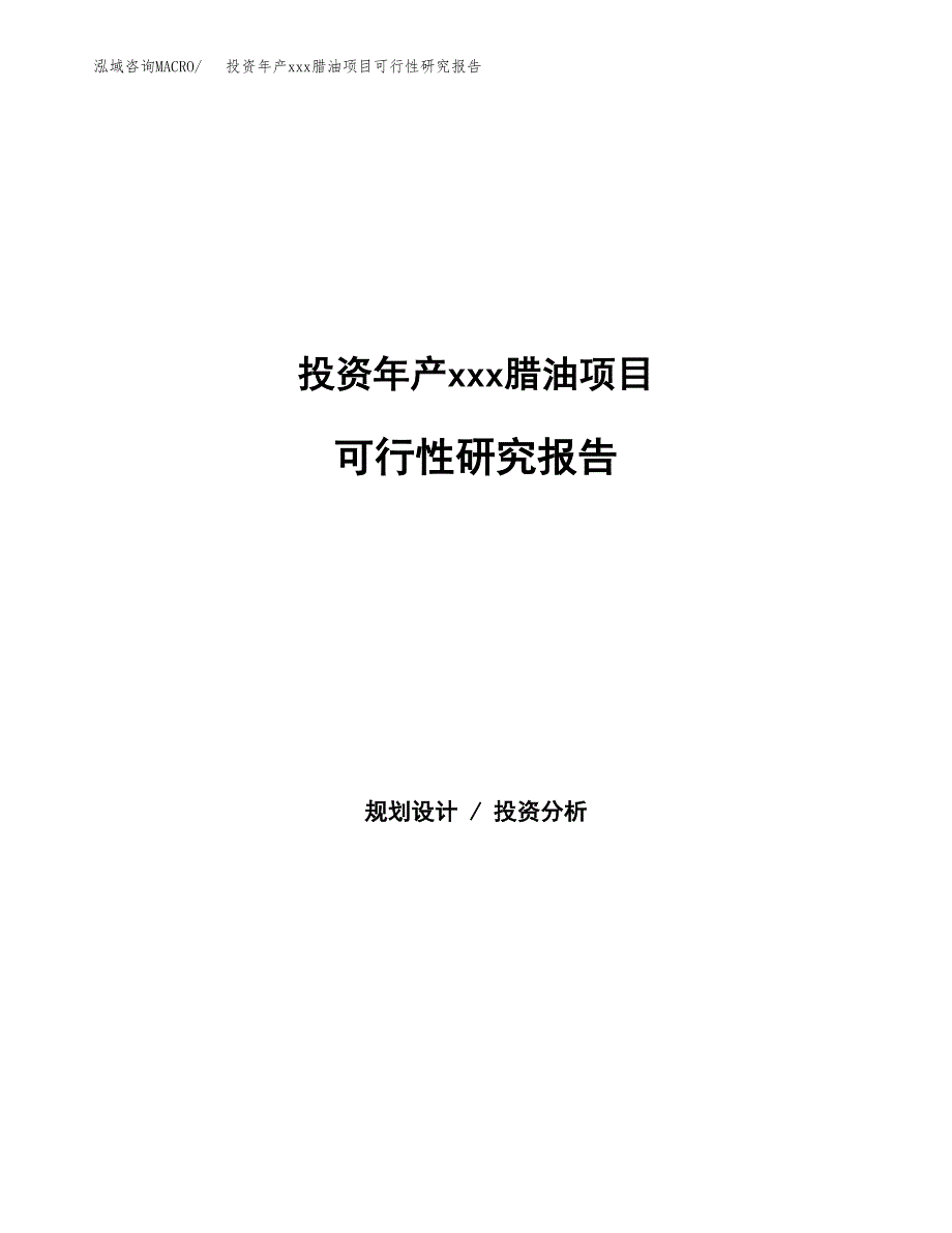 投资年产xxx腊油项目可行性研究报告_第1页