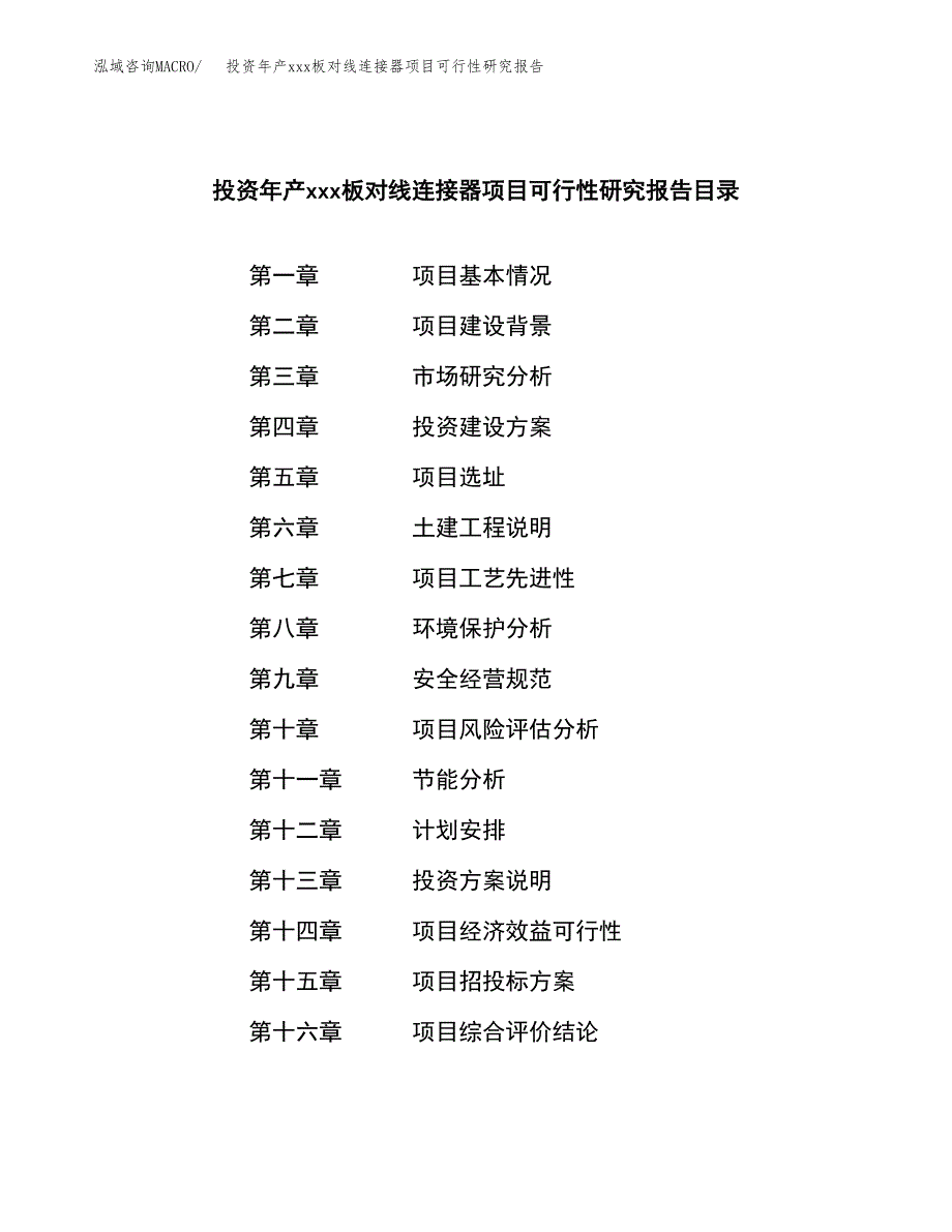 投资年产xxx板对线连接器项目可行性研究报告_第3页