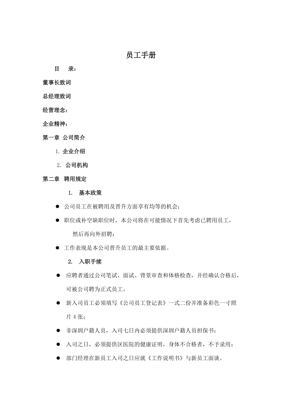 某企业员工基本管理手册.doc_第1页