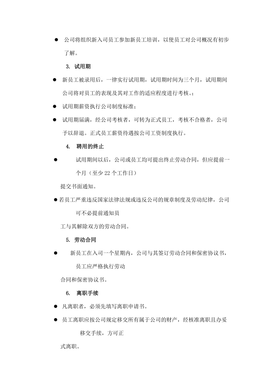 某企业员工基本管理手册.doc_第2页