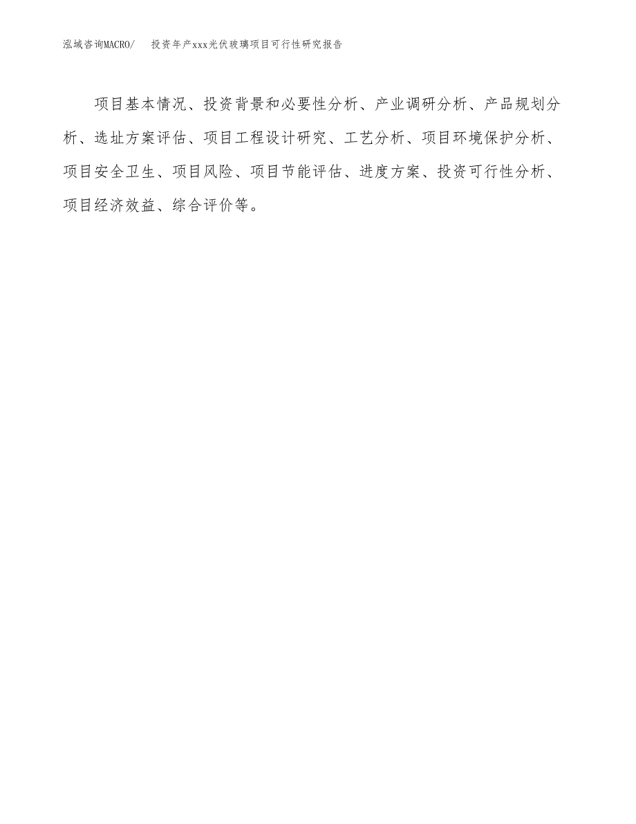 投资年产xxx光伏玻璃项目可行性研究报告_第3页