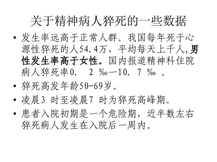 精神病人猝死常见原因与护理对策_第3页