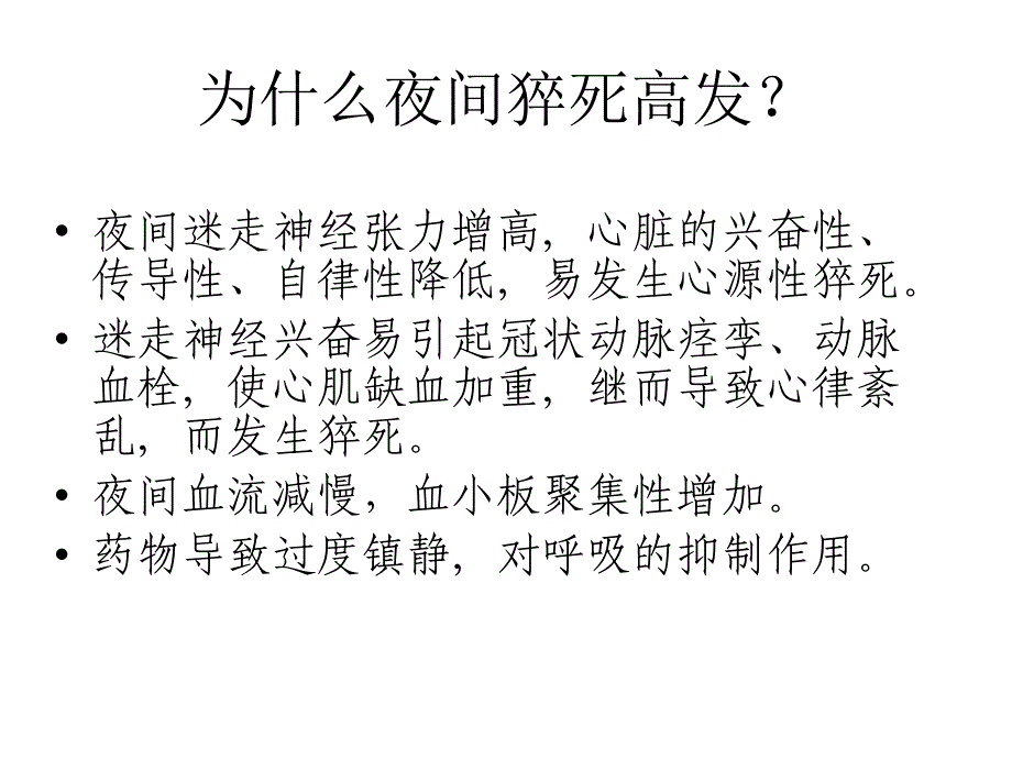 精神病人猝死常见原因与护理对策_第4页