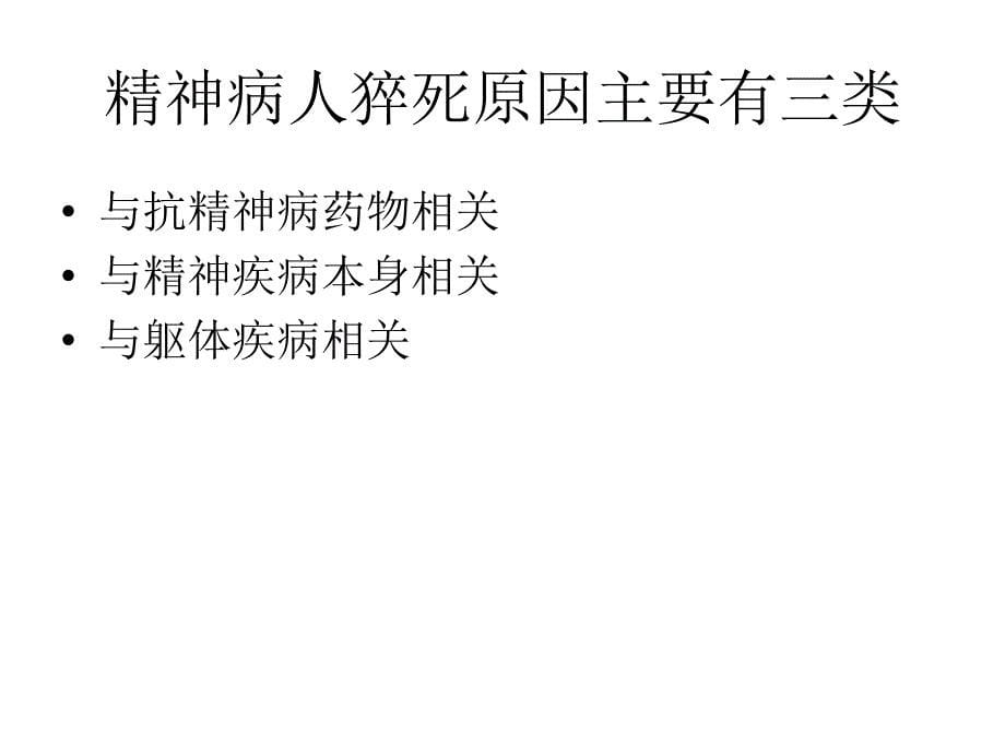 精神病人猝死常见原因与护理对策_第5页