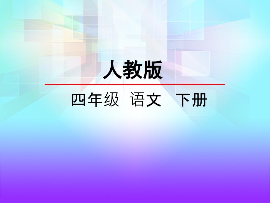 人教版四年级下册语文第三单元-第十一课蝙蝠和雷达--张会山_第2页