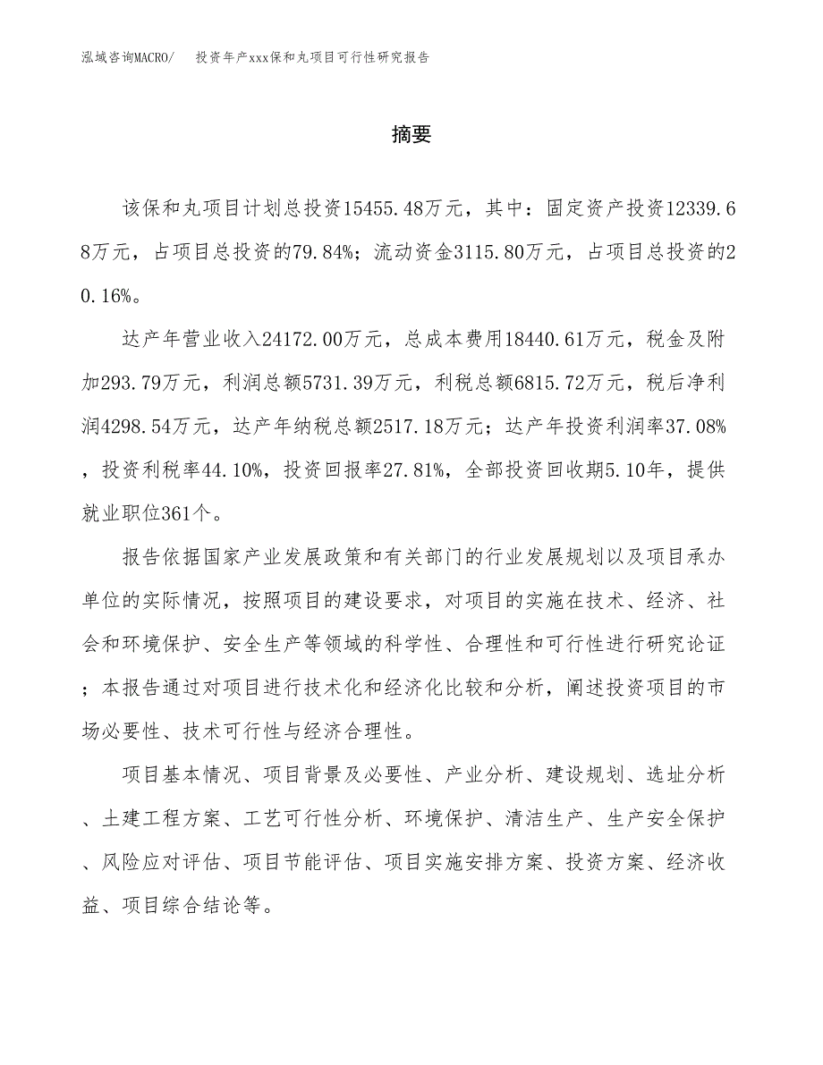 投资年产xxx保和丸项目可行性研究报告_第2页