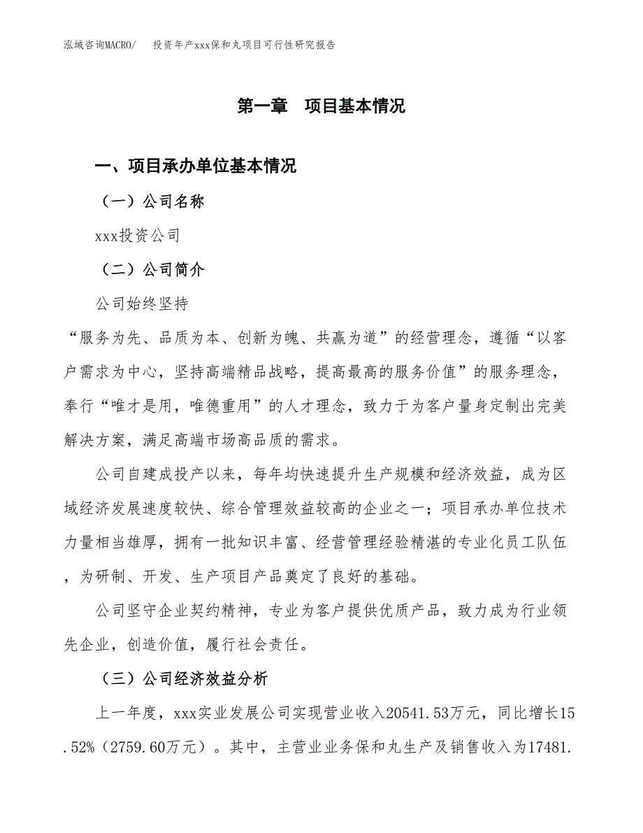 投资年产xxx保和丸项目可行性研究报告_第4页