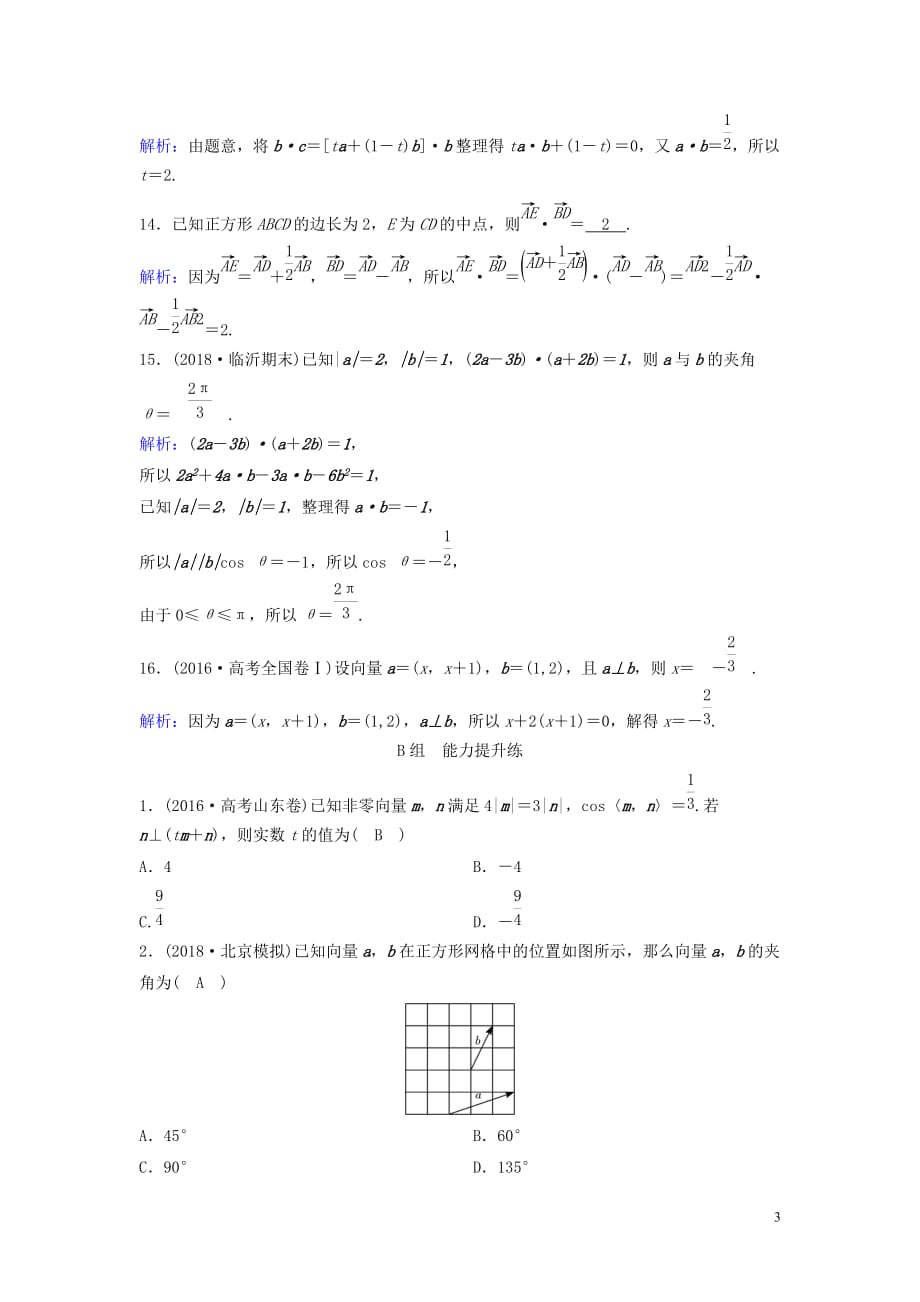 新课标2020年高考数学一轮总复习第四章平面向量数系的扩充与复数的引入4_2平面向量的数量积及应用举例课时规范练理含解析新人教a版_第3页