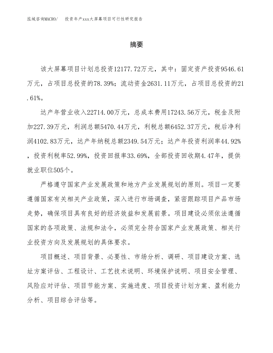 投资年产xxx大屏幕项目可行性研究报告_第2页