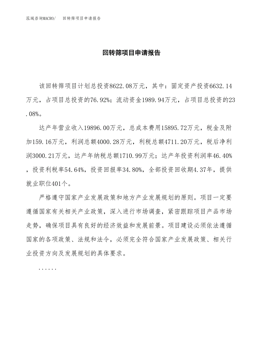 回转筛项目申请报告(word可编辑).docx_第2页