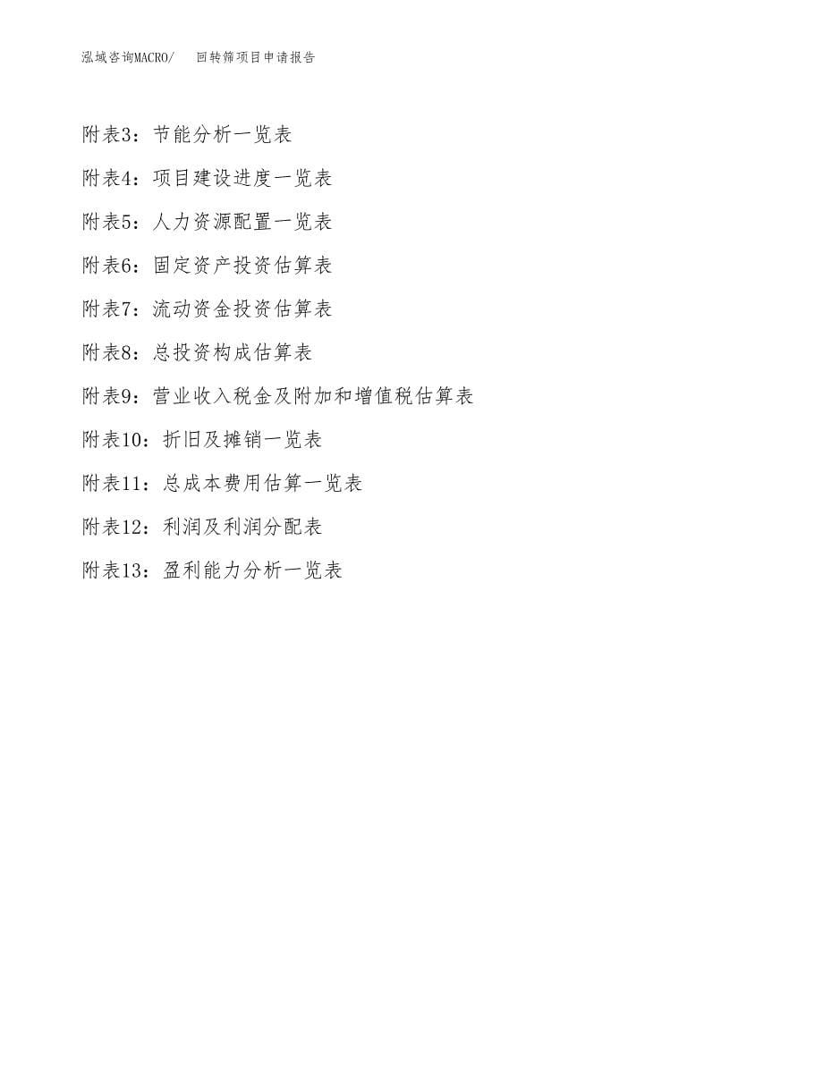 回转筛项目申请报告(word可编辑).docx_第5页