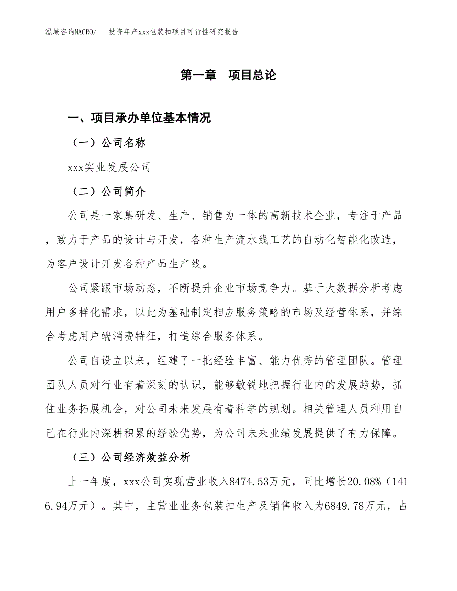 投资年产xxx包装扣项目可行性研究报告_第4页