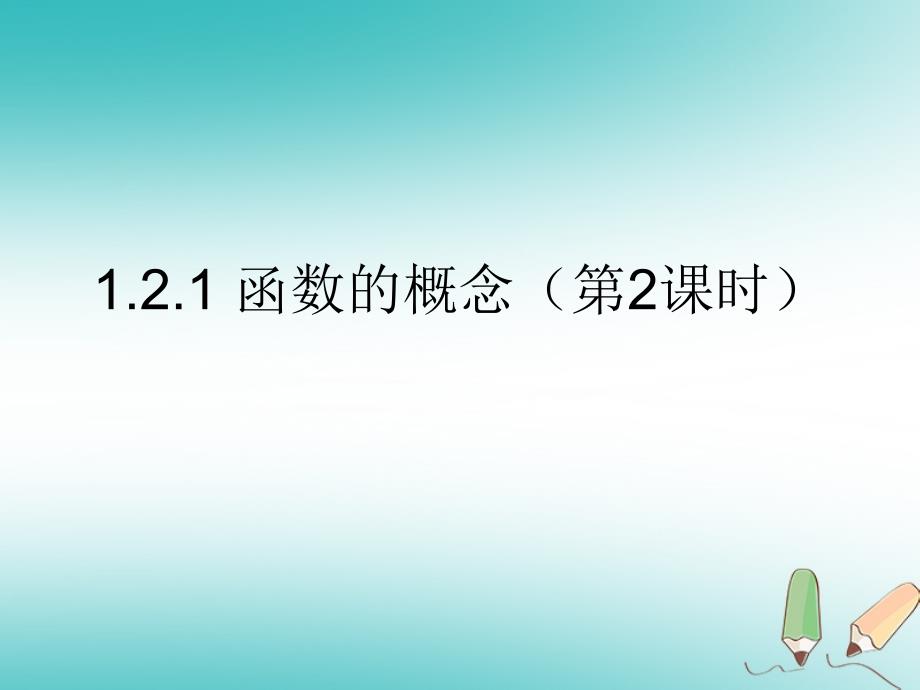 四川省眉山市高中数学 第一章 集合与函数概念 1.2.1 函数的概念（第2课时）课件 新人教a版必修1_第1页