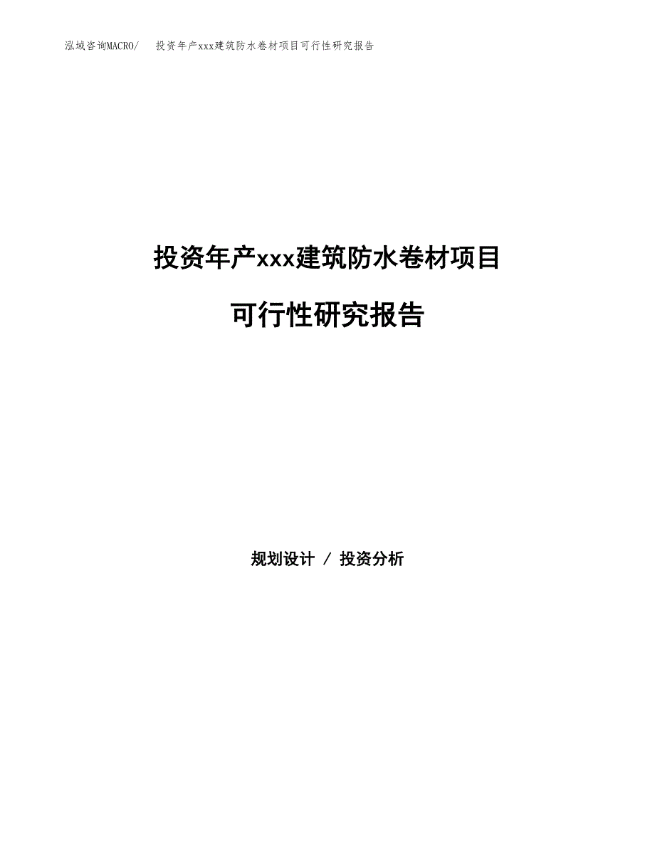 投资年产xxx建筑防水卷材项目可行性研究报告_第1页