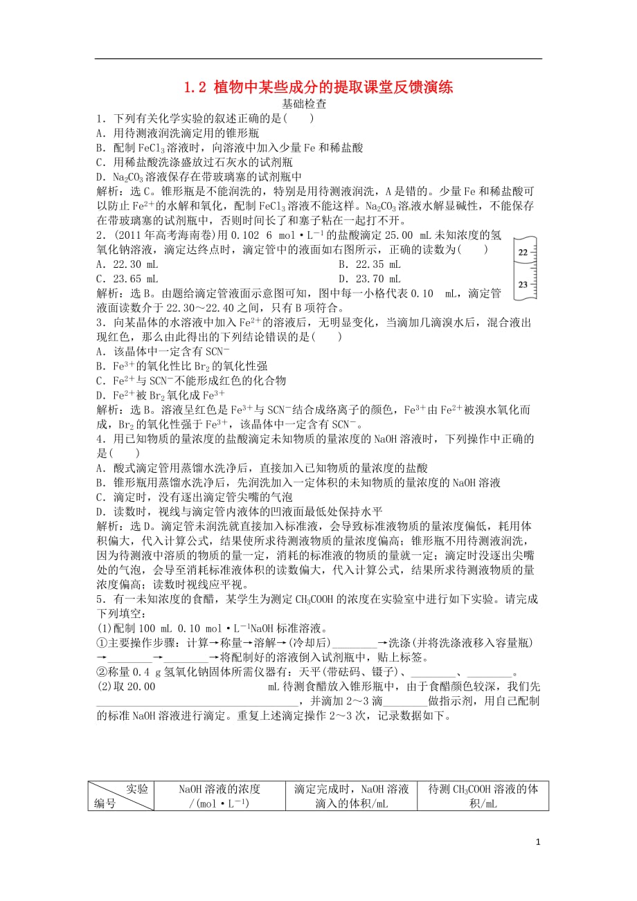 高中化学 主题1 物质的分离 1.2 植物中某些成分的提取课堂反馈演练 鲁科版选修6_第1页