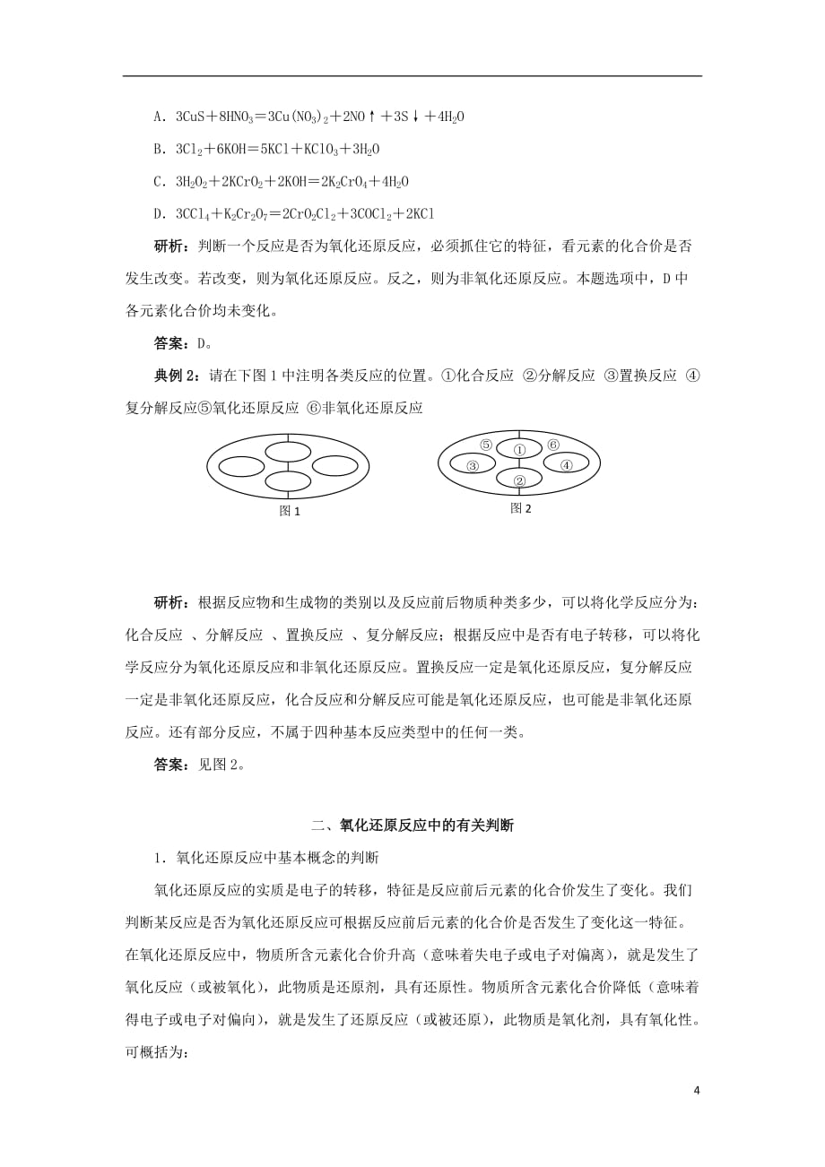 高中化学 第2章 元素与物质世界 第3节 氧化剂和还原剂（第1课时）氧化还原反应教学设计2 鲁科版必修1_第4页