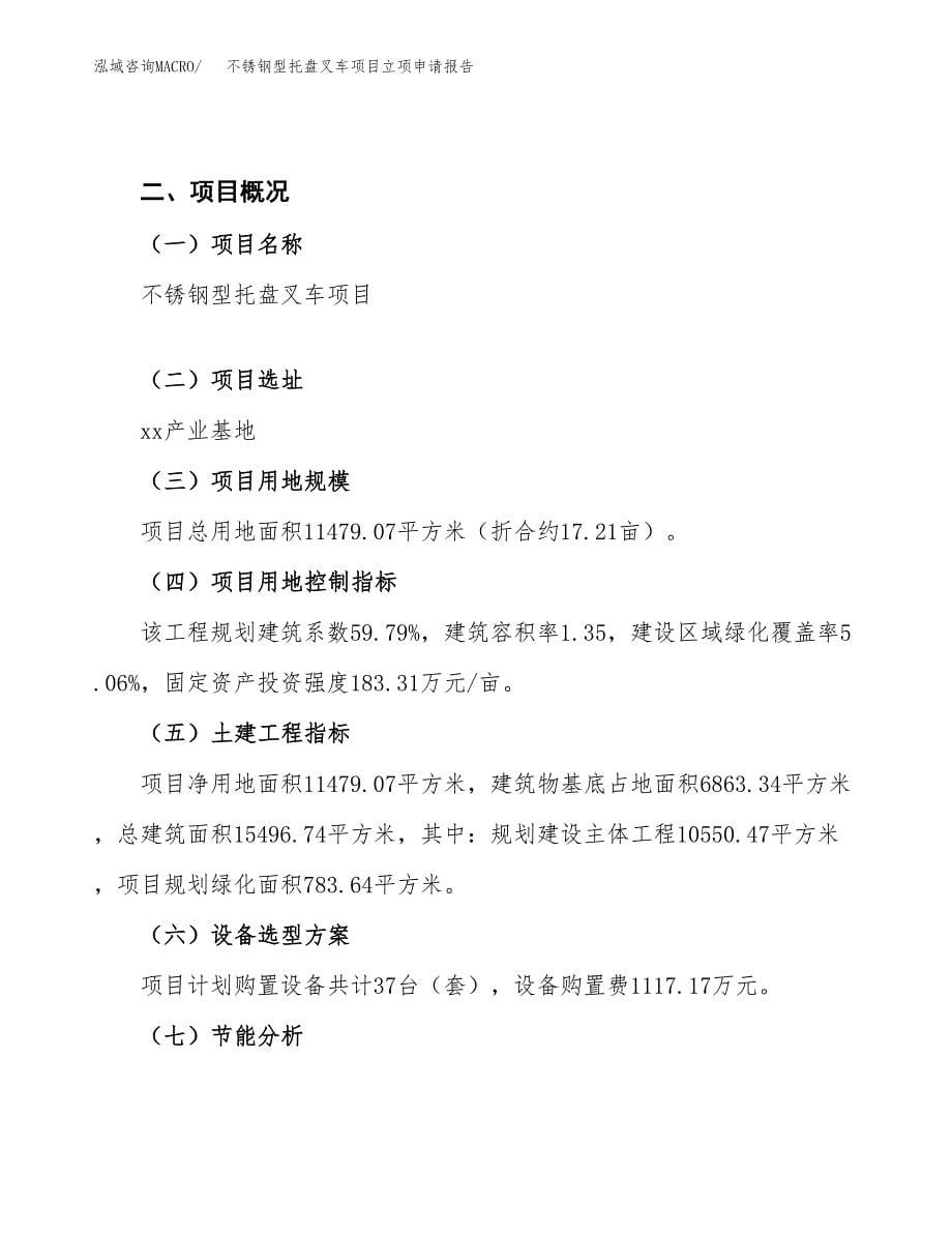 不锈钢型托盘叉车项目立项申请报告(word可编辑).docx_第5页