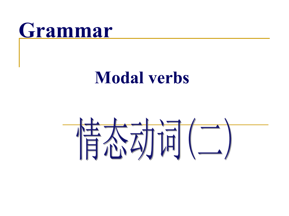 情态动词2_第1页