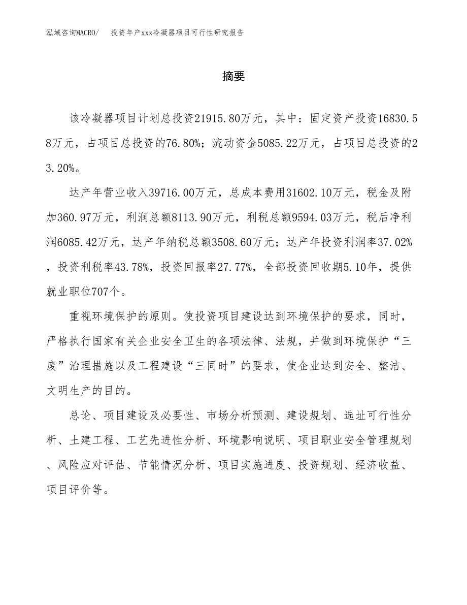 投资年产xxx冷凝器项目可行性研究报告_第2页