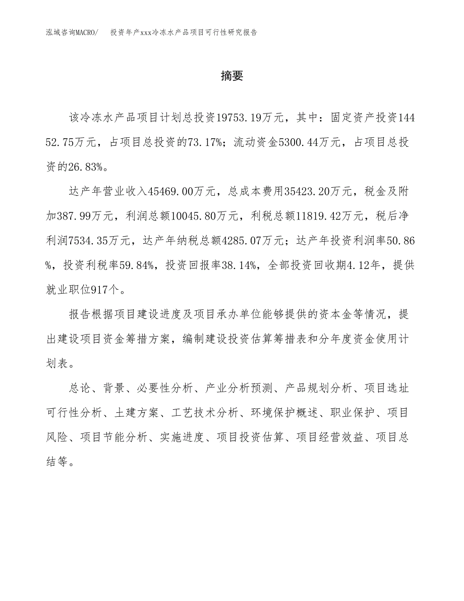 投资年产xxx冷冻水产品项目可行性研究报告_第2页