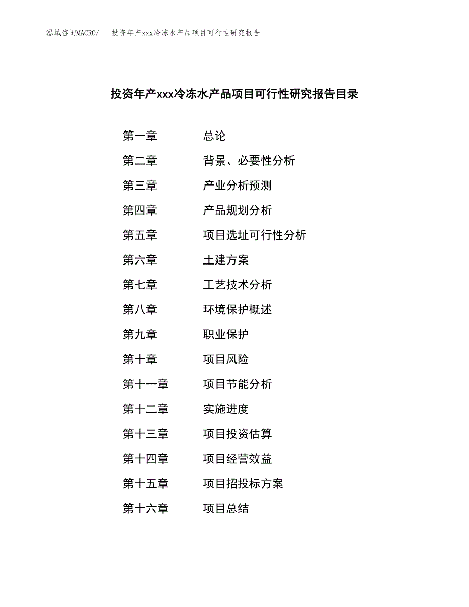 投资年产xxx冷冻水产品项目可行性研究报告_第3页