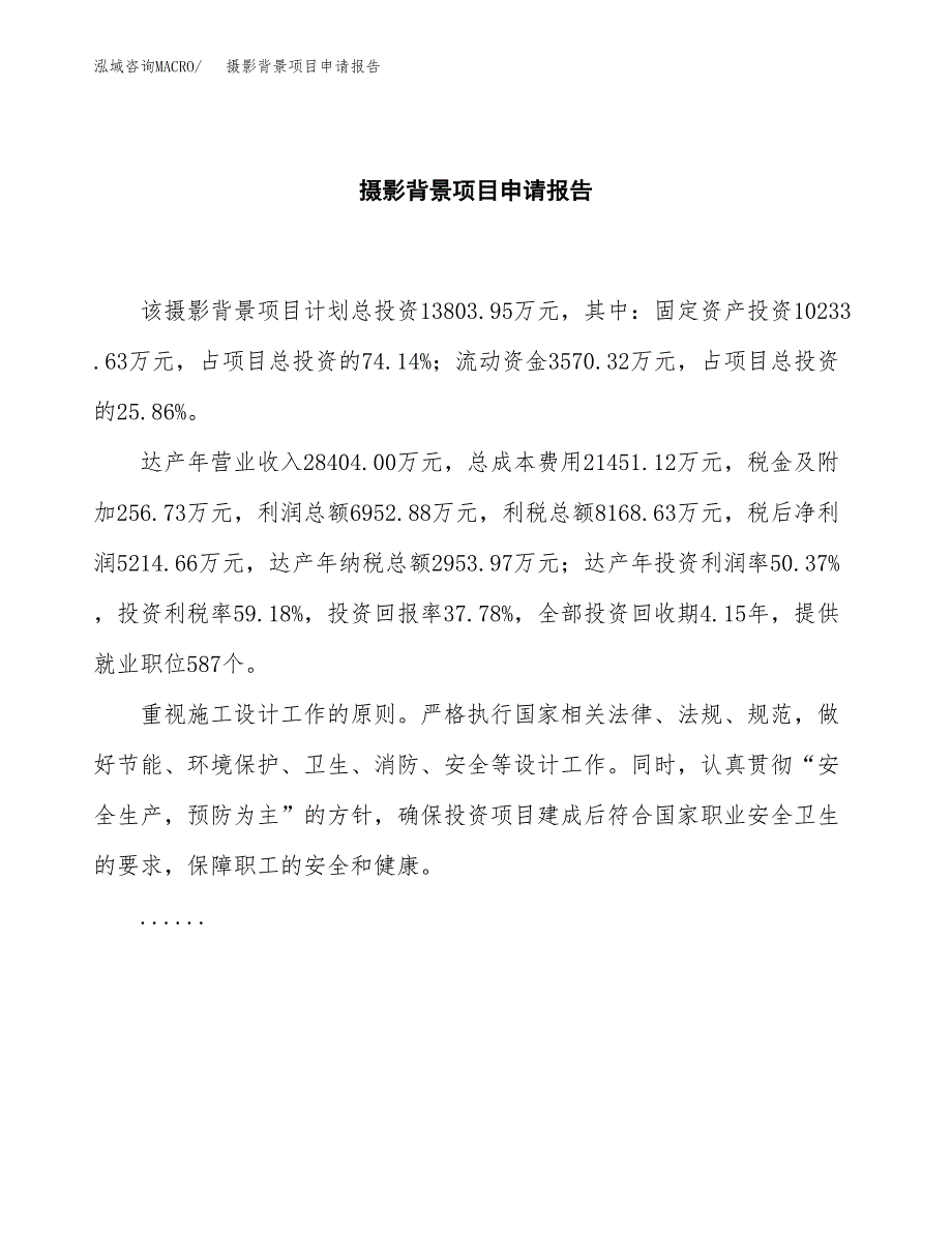 摄影背景项目申请报告(word可编辑).docx_第2页